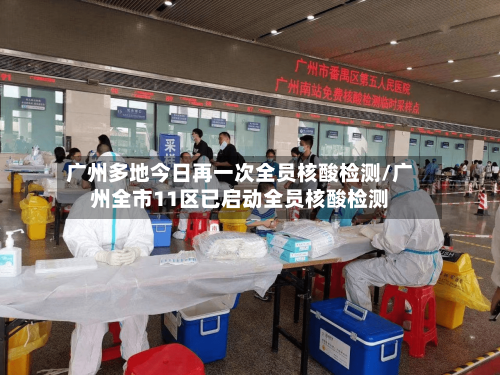 广州多地今日再一次全员核酸检测/广州全市11区已启动全员核酸检测-第2张图片