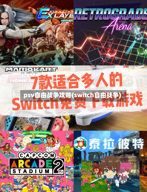 psv自由战争攻略(switch自由战争)