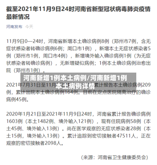 河南新增1例本土病例/河南新增1例本土病例详情