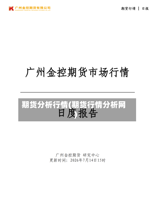 期货分析行情(期货行情分析网)