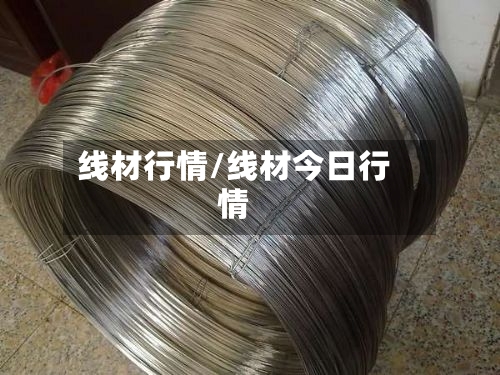 线材行情/线材今日行情-第3张图片