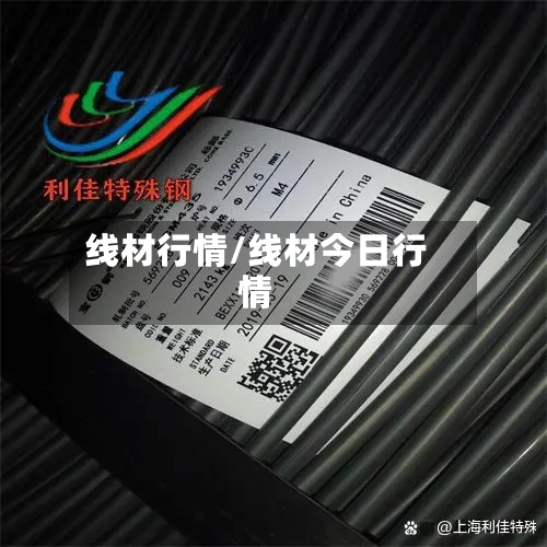 线材行情/线材今日行情-第2张图片