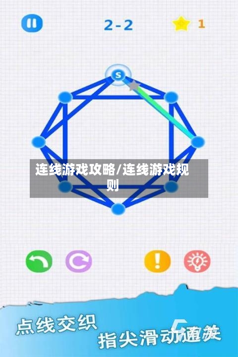 连线游戏攻略/连线游戏规则