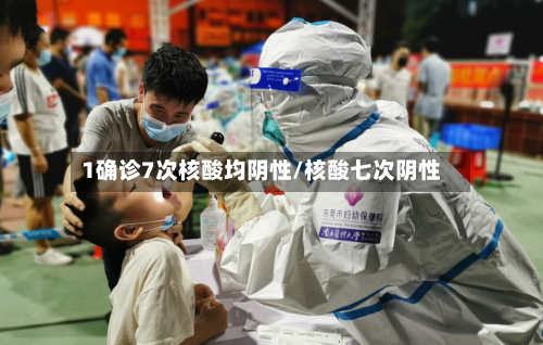 1确诊7次核酸均阴性/核酸七次阴性-第1张图片