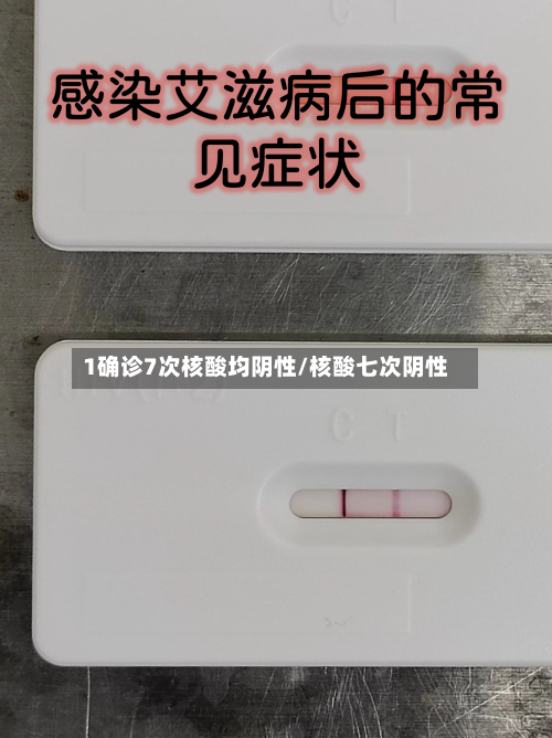 1确诊7次核酸均阴性/核酸七次阴性-第2张图片