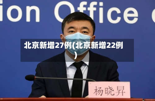 北京新增27例(北京新增22例)-第1张图片