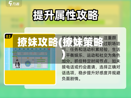 撩妹攻略(撩妹策略)