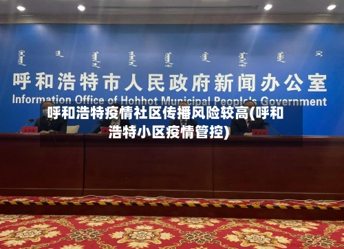 呼和浩特疫情社区传播风险较高(呼和浩特小区疫情管控)-第1张图片