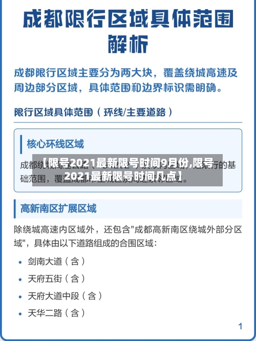 【限号2021最新限号时间9月份,限号2021最新限号时间几点】