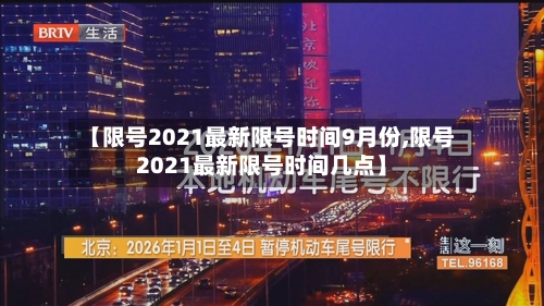 【限号2021最新限号时间9月份,限号2021最新限号时间几点】-第2张图片