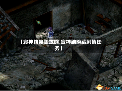 【寰神结完美攻略,寰神结隐藏剧情任务】-第2张图片