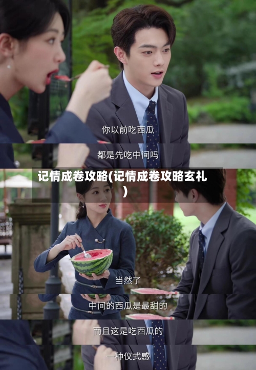 记情成卷攻略(记情成卷攻略玄礼)-第3张图片