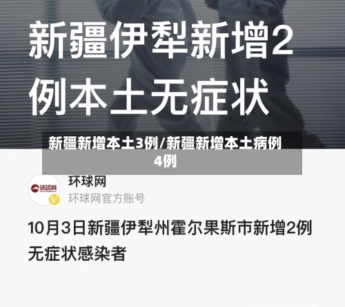 新疆新增本土3例/新疆新增本土病例4例-第1张图片