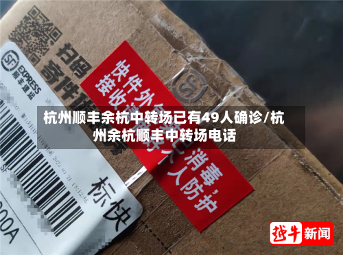 杭州顺丰余杭中转场已有49人确诊/杭州余杭顺丰中转场电话-第3张图片