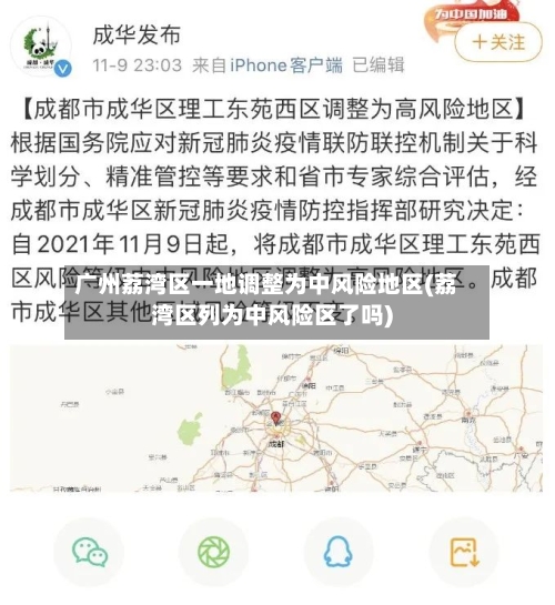 广州荔湾区一地调整为中风险地区(荔湾区列为中风险区了吗)-第2张图片
