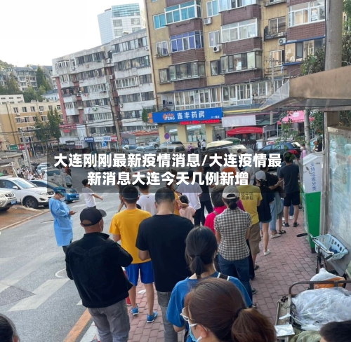大连刚刚最新疫情消息/大连疫情最新消息大连今天几例新增