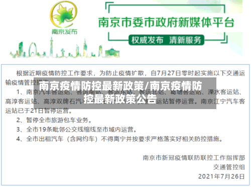 南京疫情防控最新政策/南京疫情防控最新政策公告-第1张图片
