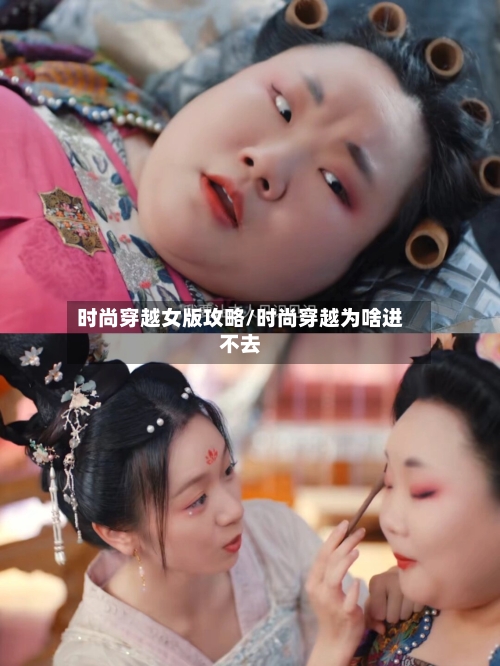 时尚穿越女版攻略/时尚穿越为啥进不去-第3张图片