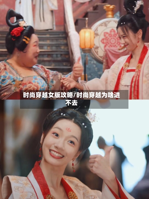 时尚穿越女版攻略/时尚穿越为啥进不去-第1张图片