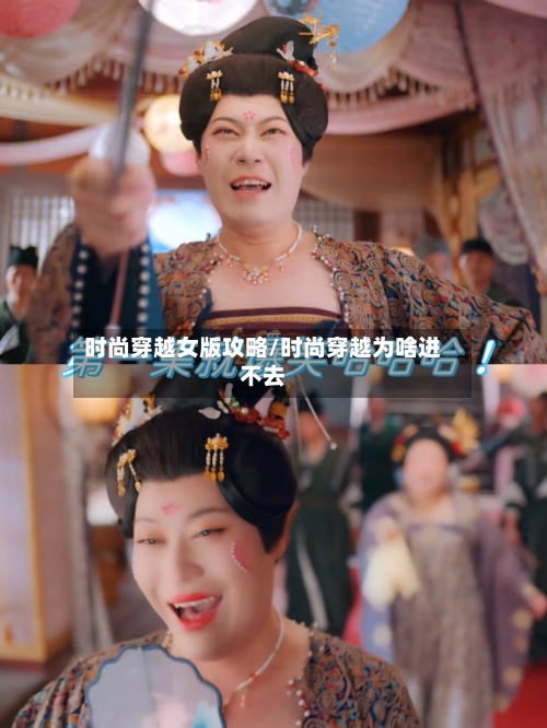 时尚穿越女版攻略/时尚穿越为啥进不去-第2张图片