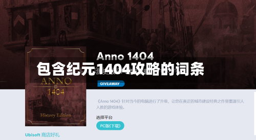 包含纪元1404攻略的词条-第2张图片