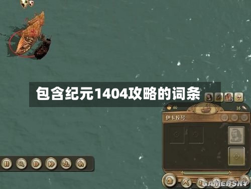 包含纪元1404攻略的词条-第1张图片