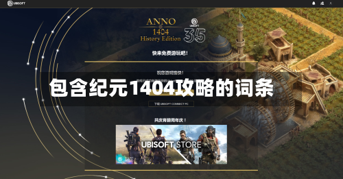 包含纪元1404攻略的词条-第3张图片