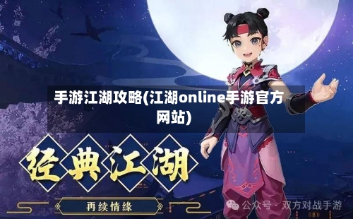手游江湖攻略(江湖online手游官方网站)-第3张图片