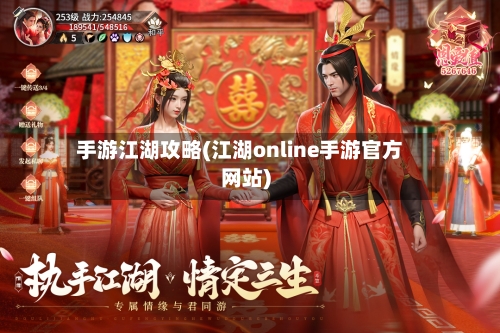 手游江湖攻略(江湖online手游官方网站)