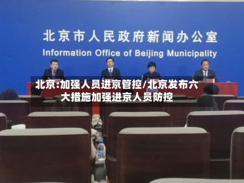 北京:加强人员进京管控/北京发布六大措施加强进京人员防控-第3张图片