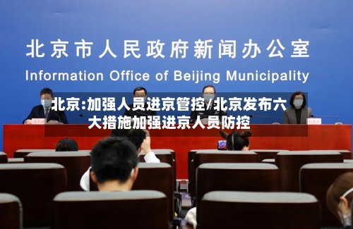北京:加强人员进京管控/北京发布六大措施加强进京人员防控-第2张图片