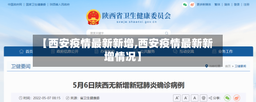 【西安疫情最新新增,西安疫情最新新增情况】-第3张图片