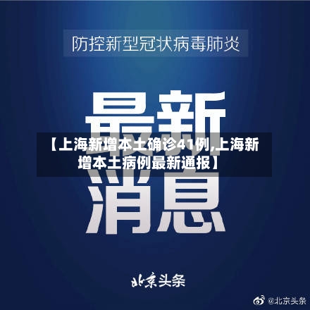 【上海新增本土确诊41例,上海新增本土病例最新通报】-第1张图片