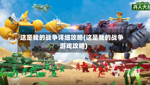 这是我的战争详细攻略(这是我的战争游戏攻略)-第1张图片