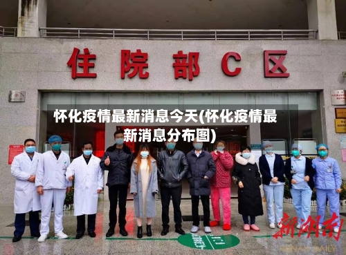 怀化疫情最新消息今天(怀化疫情最新消息分布图)-第2张图片