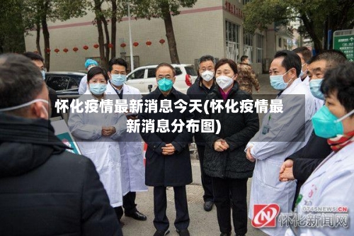 怀化疫情最新消息今天(怀化疫情最新消息分布图)-第1张图片
