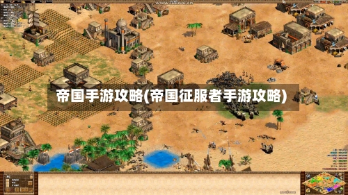 帝国手游攻略(帝国征服者手游攻略)-第1张图片