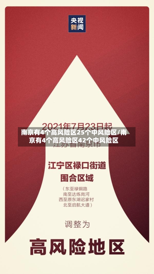 南京有4个高风险区25个中风险区/南京有4个高风险区42个中风险区