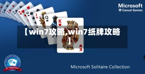 【win7攻略,win7纸牌攻略】-第2张图片