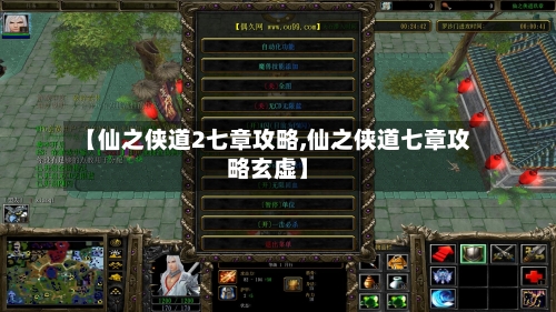 【仙之侠道2七章攻略,仙之侠道七章攻略玄虚】-第1张图片