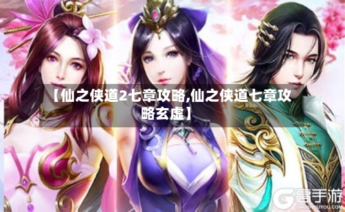 【仙之侠道2七章攻略,仙之侠道七章攻略玄虚】-第2张图片