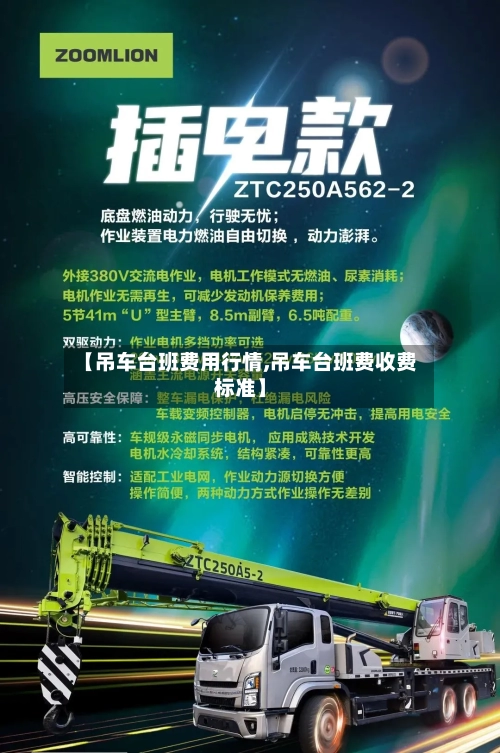 【吊车台班费用行情,吊车台班费收费标准】-第1张图片