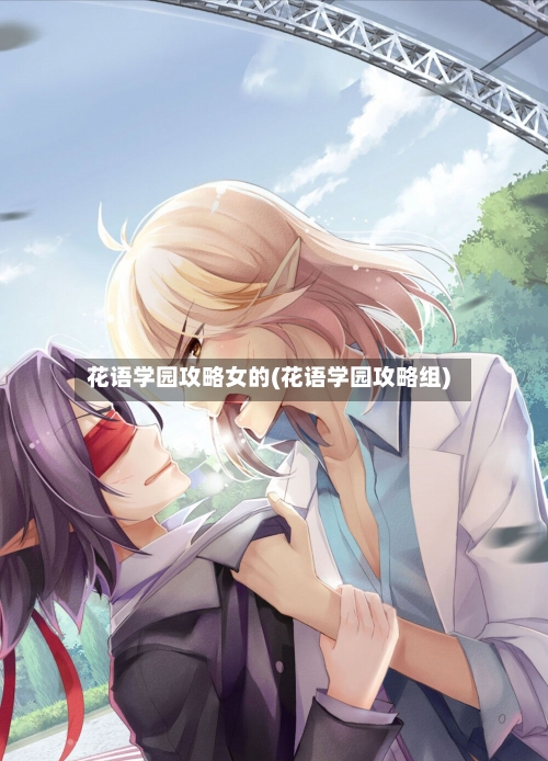 花语学园攻略女的(花语学园攻略组)-第2张图片