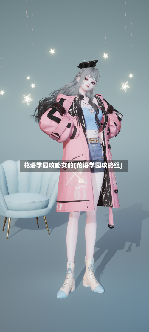 花语学园攻略女的(花语学园攻略组)-第1张图片