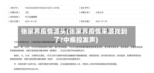 张家界疫情源头(张家界疫情来源找到了?中疾控发声)-第1张图片