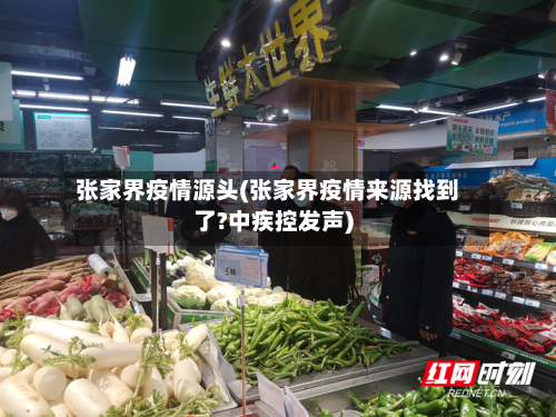 张家界疫情源头(张家界疫情来源找到了?中疾控发声)-第2张图片