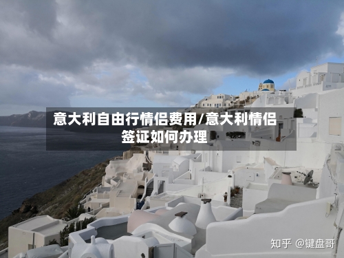意大利自由行情侣费用/意大利情侣签证如何办理-第1张图片