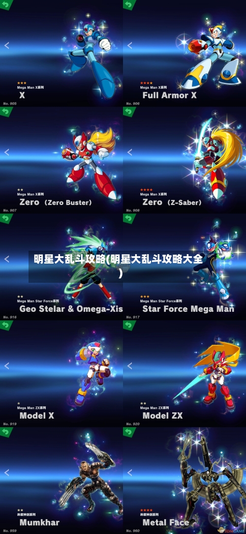 明星大乱斗攻略(明星大乱斗攻略大全)-第2张图片