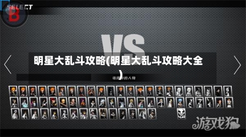 明星大乱斗攻略(明星大乱斗攻略大全)-第3张图片