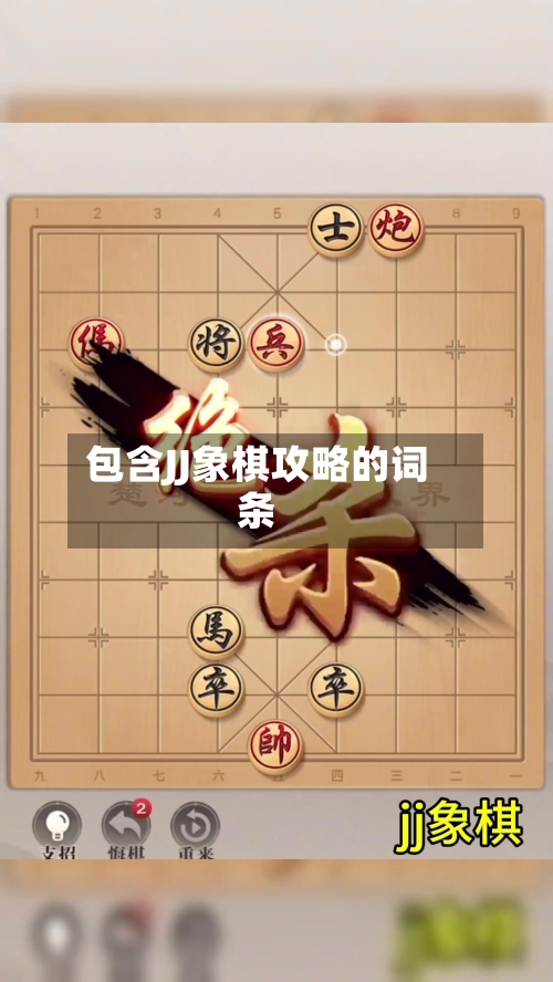 包含JJ象棋攻略的词条-第2张图片